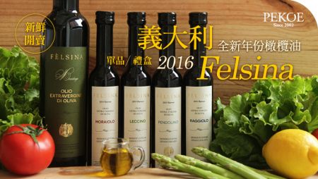 義大利Felsina 2016全新年份橄欖油，新鮮開賣！＋ 噴霧瓶巴薩米克醋，限時特惠！