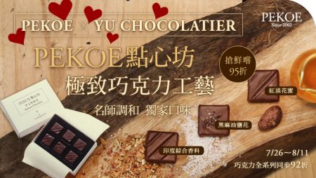 PEKOE × 畬室名師手工巧克力，獨家口味95折！＋ 精品巧克力全系列92折！