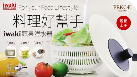 日本iwaki蔬果瀝水器，輕鬆上手！＋ 柳宗理三層鋼單手鍋，好評登場！