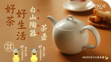 日本白山陶器白瓷茶壺，優雅上手！＋ 京都老鋪蜜柑、蘋果花蜜，美味登場！