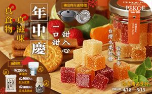PEKOE年中慶，台灣水果軟糖甜蜜上市！ + 精選18款甜入心商品限時9折！