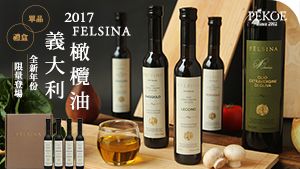 義大利Felsina全新年份橄欖油，限量登場！＋ 周三加菜日，日本麻糬丸一日快閃價298元！