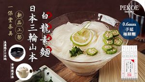 日本三百年極上手延麵，三輪山本白龍素麵開賣！＋ 一保堂茶器新品上架！