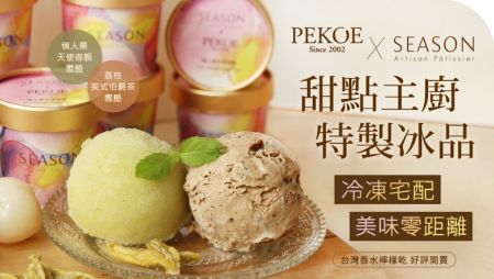 PEKOE X SEASON法式雪酪冷凍宅配，隆重推出！＋ 台灣香水檸檬乾，好評開賣！