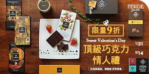 情人節頂級巧克力，限量9折！+ 台灣紅高粱梅酒＆檸檬酒，好評開賣！
