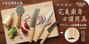 日本土佐檜砧板＆志津匠刀具，好用推出！＋ 慶元宵，甜酒釀限時特惠！