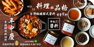 醄醴韓式豆腐鍋底醬＆年糕醬，年中慶9折開賣！ + 常備調味料88折！