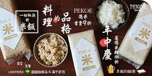 「PEKOE選米」，年中慶隆重上市！＋ 嚴選米麵商品七日限定88折 ！