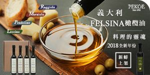 FELSINA 2018全新年份橄欖油，單瓶＆禮盒新鮮開賣！+ 每週一物特惠：法國洋槐花蜜！