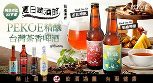 PEKOE台灣茶香啤酒「茶紅」＆「果綠」，話題開賣！+ 夏日啤酒節，精選酒類88折起！