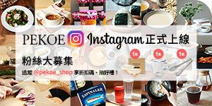 PEKOE Instagram正式上線，立即追蹤享折扣碼＆抽好禮！+ 年貨禮盒＆鍋具65折起！