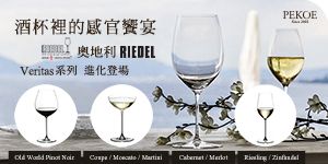 RIEDEL Veritas系列水晶酒杯，進化登場！+ 春日飲品獨家食材組85折！