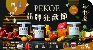 年中慶「PEKOE品牌狂歡節」首波優惠熱烈開跑！+ PEKOE X 好食光果醬全系列上架！
