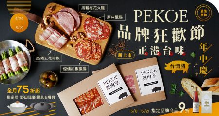 年中慶壓軸強檔，「PEKOE熟肉室」隆重登場！+ 自有品牌四大系列優惠倒數！