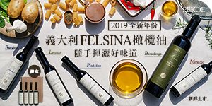 義大利FELSINA橄欖油，全新年份限量登場！+ 畢業季好禮85折起！