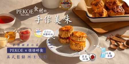 PEKOE × 悄悄好食 英式鬆餅，酥香登場！ + 台灣本產金針限時閃購！