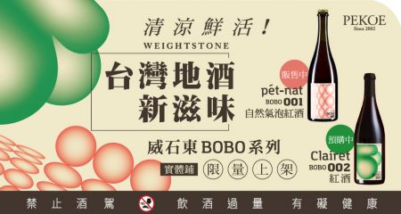 台灣威石東BOBO系列葡萄酒，實體鋪極限量上架！+ 振興加乘優惠45折起！