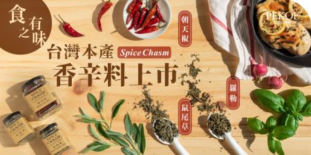 食之有味，Spice Chasm台灣本產香辛料上市！+中元量販特惠倒數！
