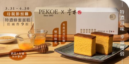 PEKOE X 堂本 特濃蜂蜜蛋糕，母親節開放預購！ + 暖心飲品、好蜜9折！