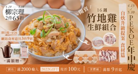 年中慶第二週，星級主廚愛用「16週竹地雞」開賣！ + 網站食材用具3件9折倒數一週！