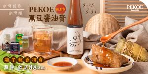 PEKOE本產黑豆醬油膏新上市！+ 端午粽香特賣，粽子蘸醬＆飲品88折起！
