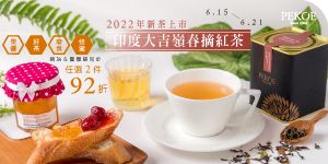 大吉嶺春摘2022年新茶首賣特惠！ + 好茶果醬蜂蜜零食任2件92折！