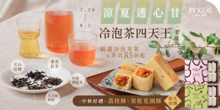 涼夏透心甘「冷泡茶四天王」特惠推出 + 中秋荔枝酥、果乾花園酥 開始預購！