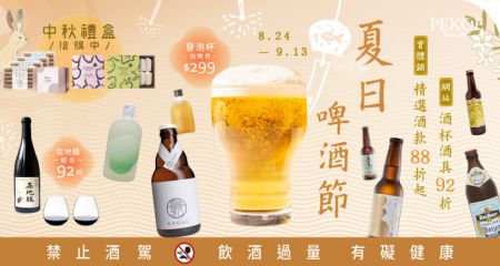 夏日啤酒節，實體鋪酒款全面優惠！+ 網站酒杯酒具92折！
