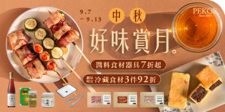 中秋團圓烤肉特賣＆風味禮盒，優惠倒數！ + 京都金網Tsuji烤網組限量搶購！