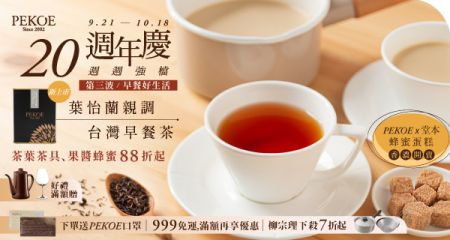 週年慶第三波，葉怡蘭親調「台灣早餐茶」首賣＆好茶果醬蜂蜜88折起！＋ 蜂蜜蛋糕限量預購！