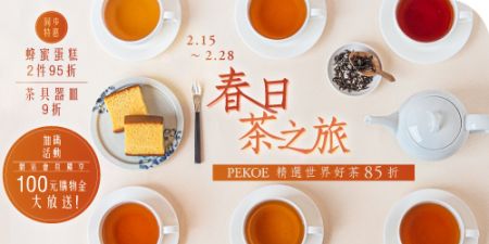 春日茶之旅，精選世界好茶85折！+ 茶具用品同步9折特惠！