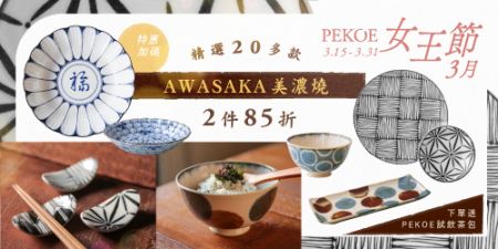 限時加碼「日本知名陶瓷AWASAKA美濃燒」2件85折＋LE CREUSET 35折起、法國精品果醬2件75折