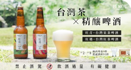 消暑最佳對策，台灣茶啤酒重磅登場！