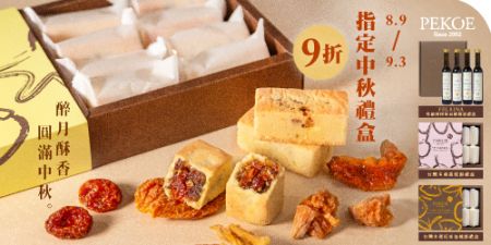 PEKOE指定中秋禮盒9折，「旺來包種酥」新登場！